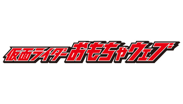 「仮面ライダー」一部玩具の発売日変更について