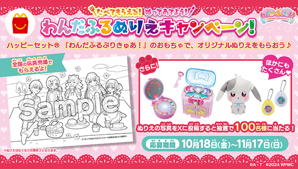 &quot;WonderfulPrecure!&quot; will be available in McDonald&#39;s Happy Set®! A simultaneous campaign will also be held!