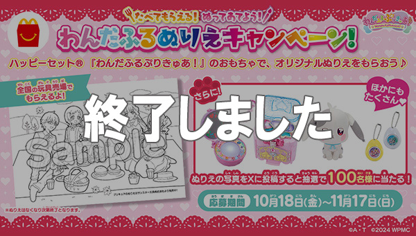 『わんだふるぷりきゅあ！』がマクドナルドのハッピーセット®に登場！！ 同時開催のキャンペーンも実施！！