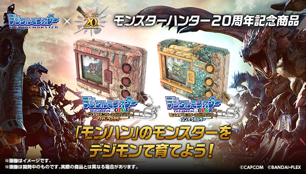 「デジタルモンスターCOLOR モンスターハンター 20th Edition （リオレウスカラー／ジンオウガカラー）」本日予約開始！