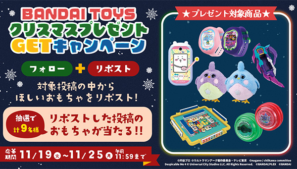 BANDAI TOYS クリスマスプレゼントGETキャンペーン