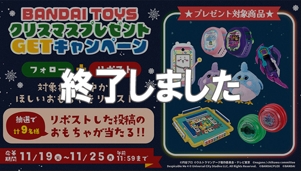 BANDAI TOYS圣诞礼物GET活动