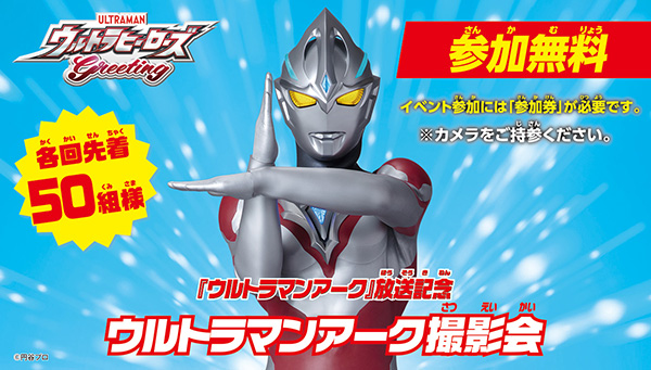 Ultraman Arc photoshoot to celebrate the broadcast of &quot;Ultraman Arc&quot;