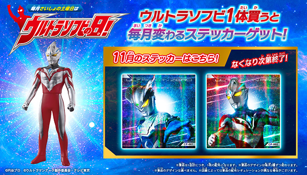 「毎月さいしょの土曜日はウルトラソフビの日キャンペーン」が11月2日(土)スタート！