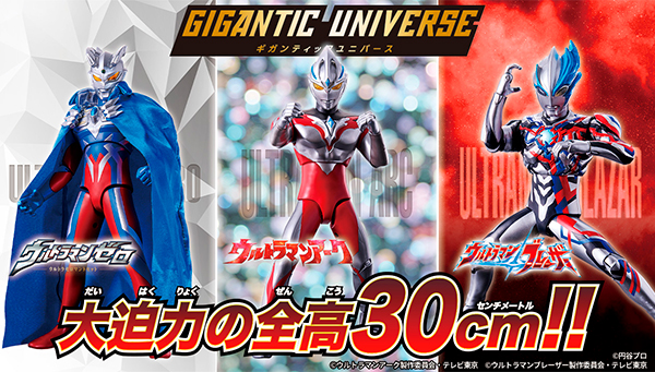 總高約30cm尺寸的新系列“GiganticUniverse”於11月16日 (星期六)發售!