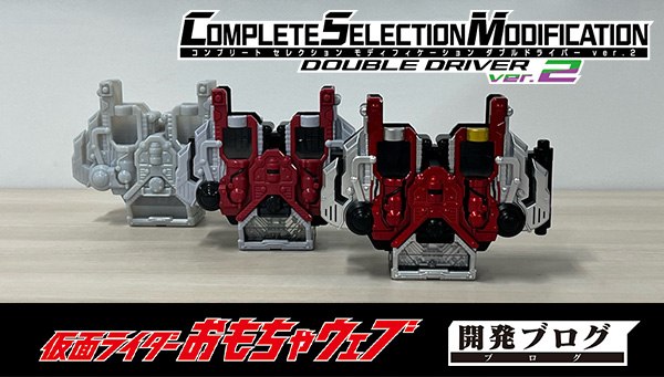 &quot;CSM DOUBLE DRIVER ver.2&quot; Introducing in detail the &quot;ultimate&quot; specifications achieved in the 15th year!