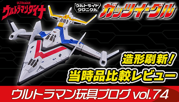 ウルトラマン玩具ブログVol.74 ウルトライドクロニクル　ガッツイーグル【プレミアムバンダイ限定】