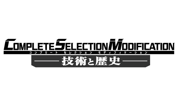 11/2より 『COMPLETE SELECTION MODIFICATION 技術と歴史』がNWS特別展示エリアにて開催決定！