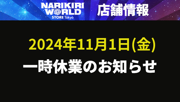 NARIKIRI WORLD STORE TOKYO 一時休業のお知らせ