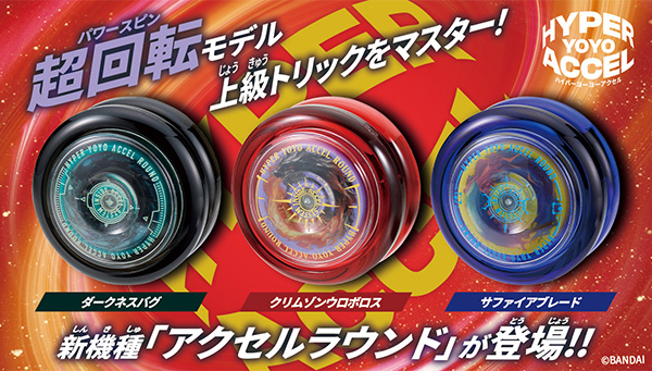 ハイパーヨーヨーアクセル最新機種「アクセルラウンド」登場！