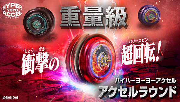 ハイパーヨーヨーアクセル最新機種「アクセルラウンド」登場！