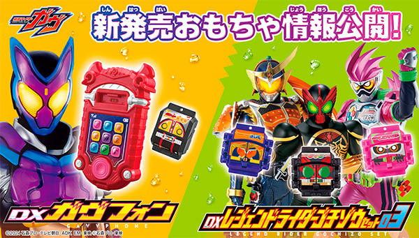 The latest KAMEN RIDER GAVV toy information has been released!