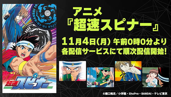 アニメ『超速スピナー』が25年の時を経て、11月4日(月)0時より各配信サービスにて 配信開始！