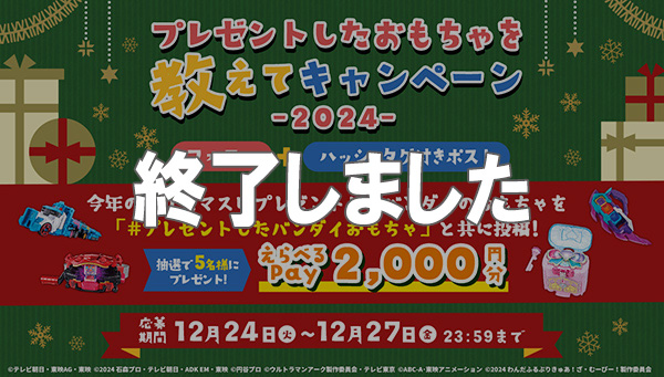 プレゼントしたおもちゃを教えてキャンペーン-2024-