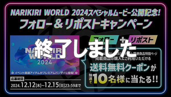 NARIKIRI WORLD 2024スペシャルトムービー公開記念！フォロー＆リポストキャンペーン