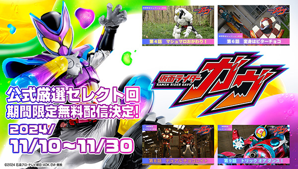 DX変身ベルトガヴ大ヒット記念！ 『仮面ライダーガヴ』期間限定無料配信！