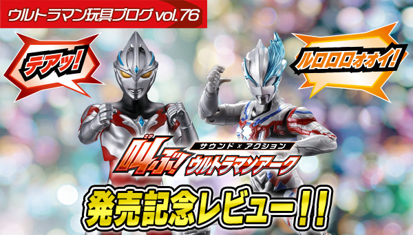 ウルトラマン玩具ブログvol.76 「サウンド × アクション 叫ぶ！ウルトラマンアーク」本日11/23（土）発売！