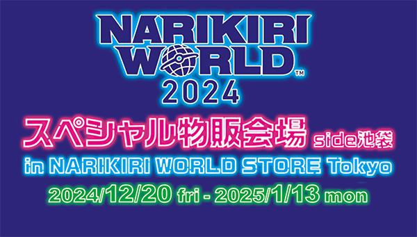 NARIKIRI WORLD 2024開催記念！スペシャル物販会場がNARIKIRI WORLD STORE Tokyoに登場！