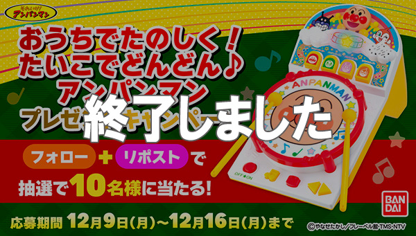 【X】おうちでたのしく！たいこでどんどん♪アンパンマン プレゼントキャンペーン