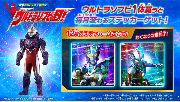 12月の「ウルトラソフビの日」の『ウルトラソフビステッカー』はこれ！