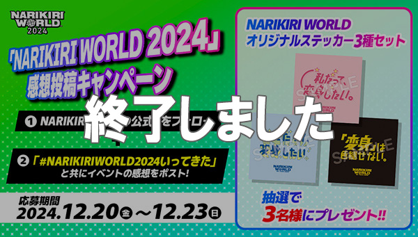 「NARIKIRI WORLD 2024」感想投稿キャンペーン