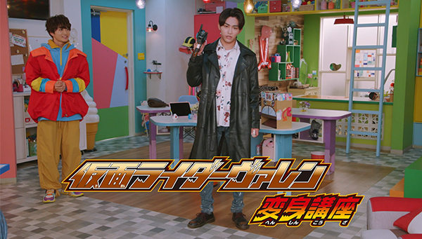 【仮面ライダーガヴ変身講座②】仮面ライダーヴァレン編公開！