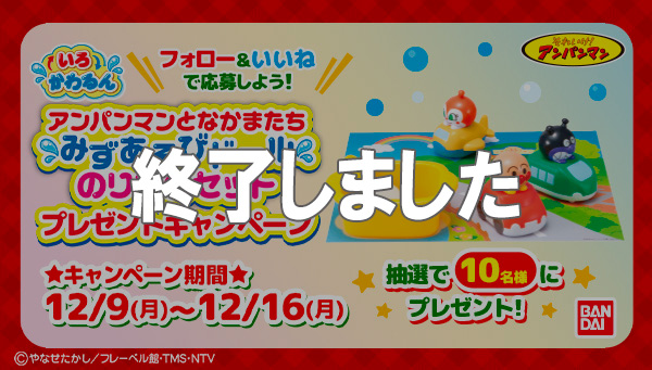 【Instagram】いろかわるん アンパンマンとなかまたち みずあそびドールのりものセット プレゼントキャンペーン
