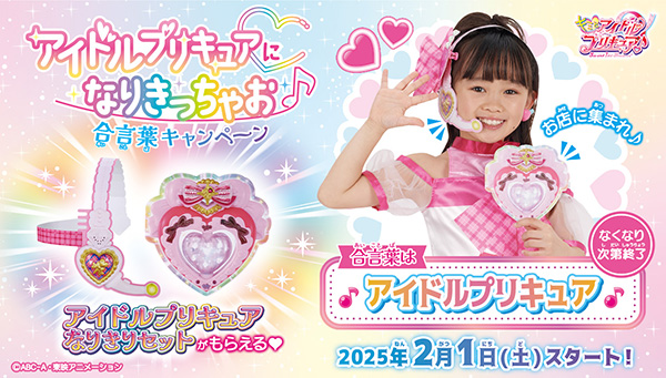 【お店でもらえる！】アイドルプリキュアになりきっちゃお♪合言葉キャンペーンが2月1日(土)よりスタート！