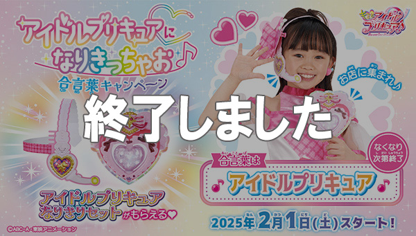 【お店でもらえる！】アイドルプリキュアになりきっちゃお♪合言葉キャンペーンが2月1日(土)よりスタート！