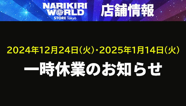 NARIKIRI WORLD STORE TOKYO 一時休業のお知らせ