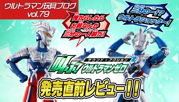 ウルトラマン玩具ブログvol.79 「サウンド×アクション 叫ぶ！ウルトラマンゼロ」発売直前レビュー！