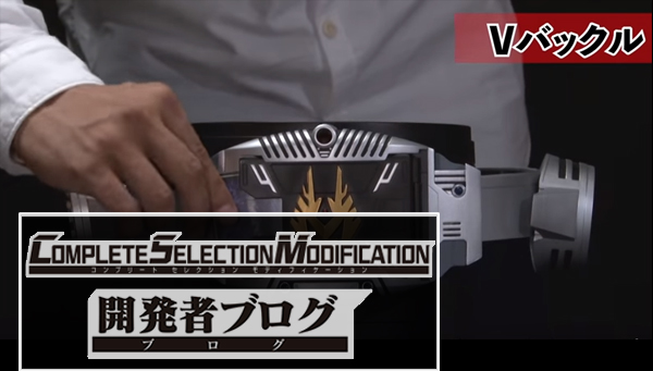 Vバックル&ドラグバイザーの究極ポイント 第1回・Revolution