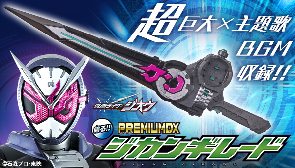 「PREMIUM DX ジカンギレード」本日予約開始！