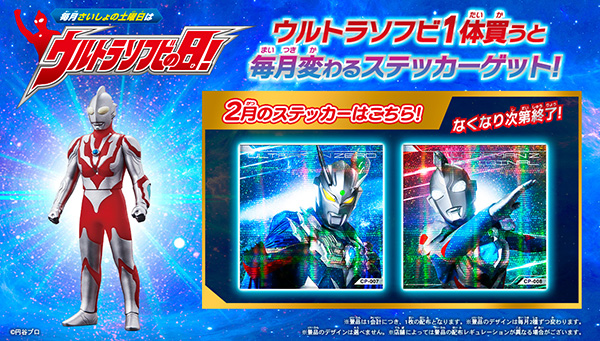 2月の「ウルトラソフビの日」の『ウルトラソフビステッカー』はこれ！