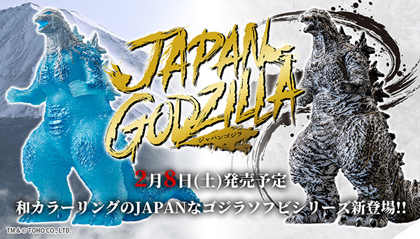 新シリーズ「JAPAN GODZILLA」が2月8日(土)発売で登場！！