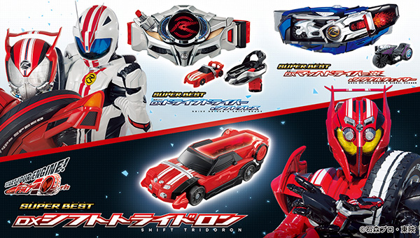 SUPER BESTシリーズより、『仮面ライダードライブ』関連アイテムが登場！