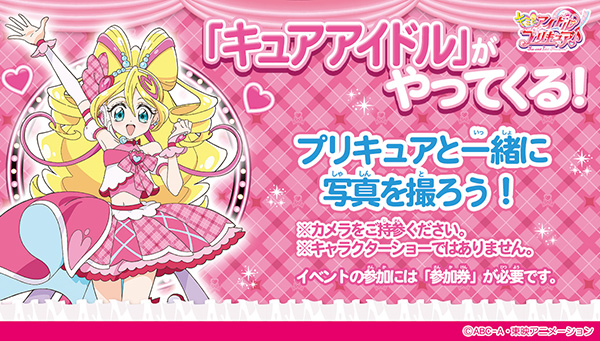 【限定店舗】キュアアイドルが、おもちゃ売場にやってくる！