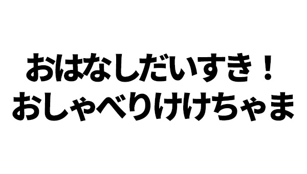 おはなしだいすき！おしゃべりけけちゃま