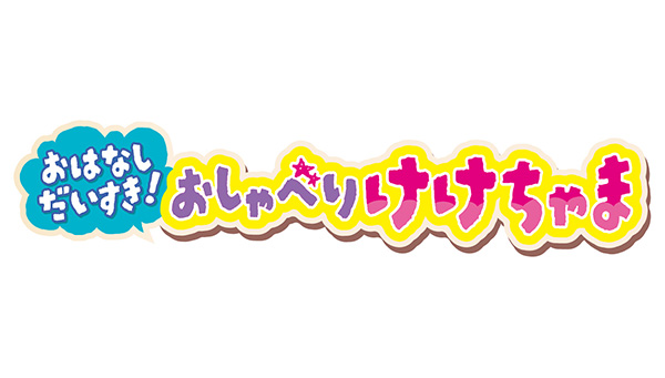 「おはなしだいすき！おしゃべりけけちゃま」発売決定！