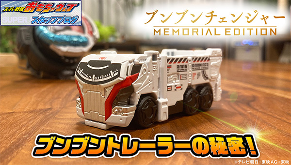 スーパー戦隊開発ブログvol.230 ブンブンチェンジャー -MEMORIAL EDITION- ブンブントレーラーの秘密！