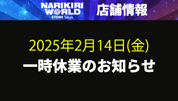 NARIKIRI WORLD STORE Tokyo 一時休業のお知らせ