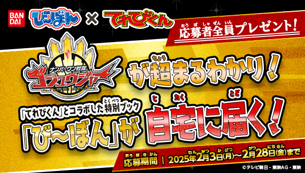 「ナンバーワン戦隊ゴジュウジャー」が超まるわかり！の「び～ぼん」を応募者全員に無料でプレゼント！