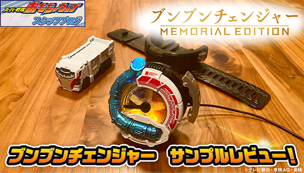 スーパー戦隊開発ブログvol.232 【ブンブンチェンジャー -MEMORIAL EDITION-　解説ブログ】　その２　商品サンプル公開！