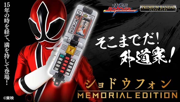 「ショドウフォン -MEMORIAL EDITION-」予約受付中！