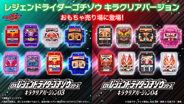 Legend RIDER GOCHIZO Kira Clear Version 03 and 04 now available in the toy section!