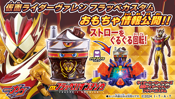 DX Frappeiz GOCHIZO toy information released!