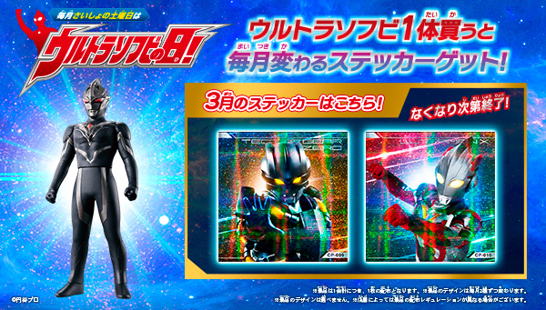 3月の「ウルトラソフビの日」の『ウルトラソフビステッカー』はこれ！