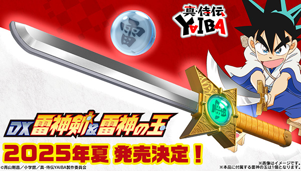 「DX雷神剣＆雷神の玉」商品化決定！