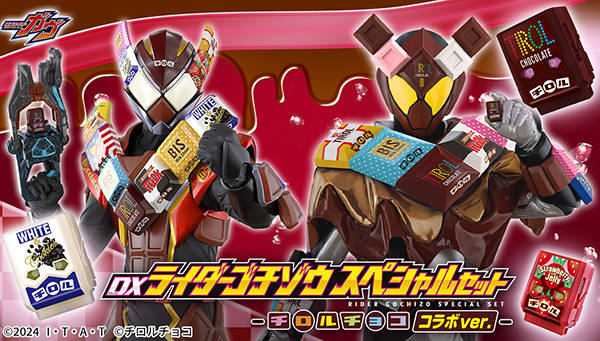 DXライダーゴチゾウシリーズスペシャルセット -チロルチョココラボver.-の情報が公開！