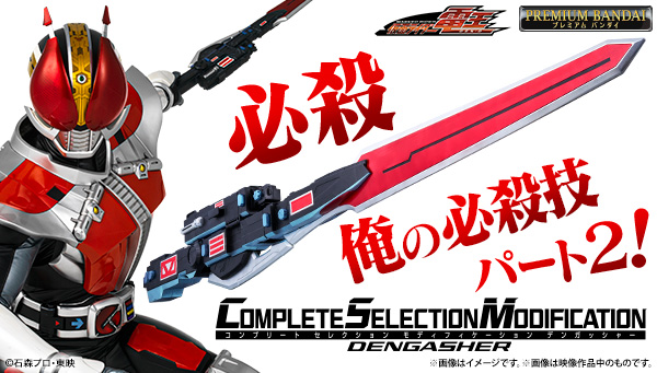 "CSM Dengasher" now available on PREMIUM BANDAI!